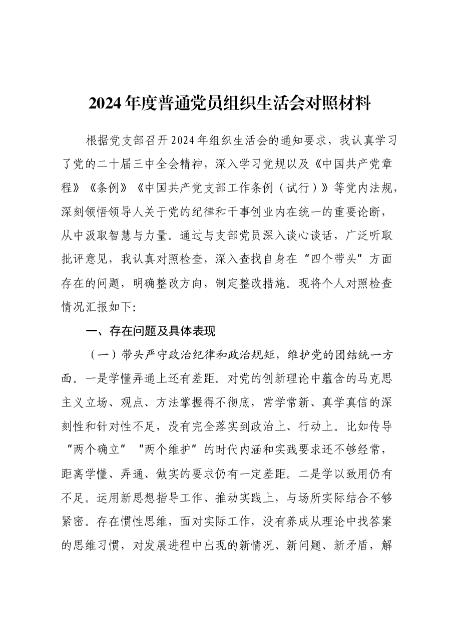 2024年度普通党员组织生活会对照材料(四个带头).docx,第1页预览