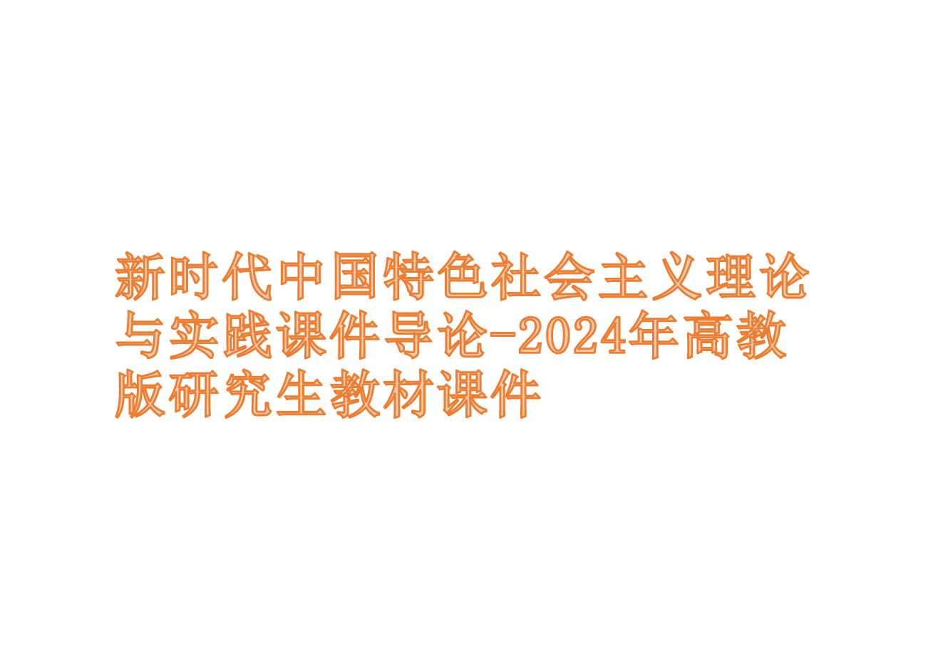 新时代中国特色社会主义理论与实践2024版研究生教材课件PPT全集933页.pdf,第1页预览