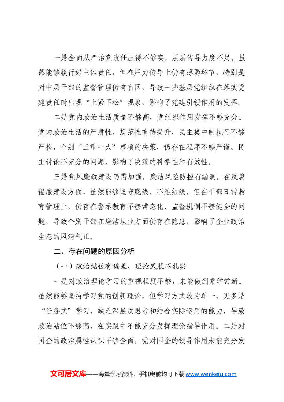 国企2024年度民主生活会对照检查材料(四个带头).docx,第4页预览