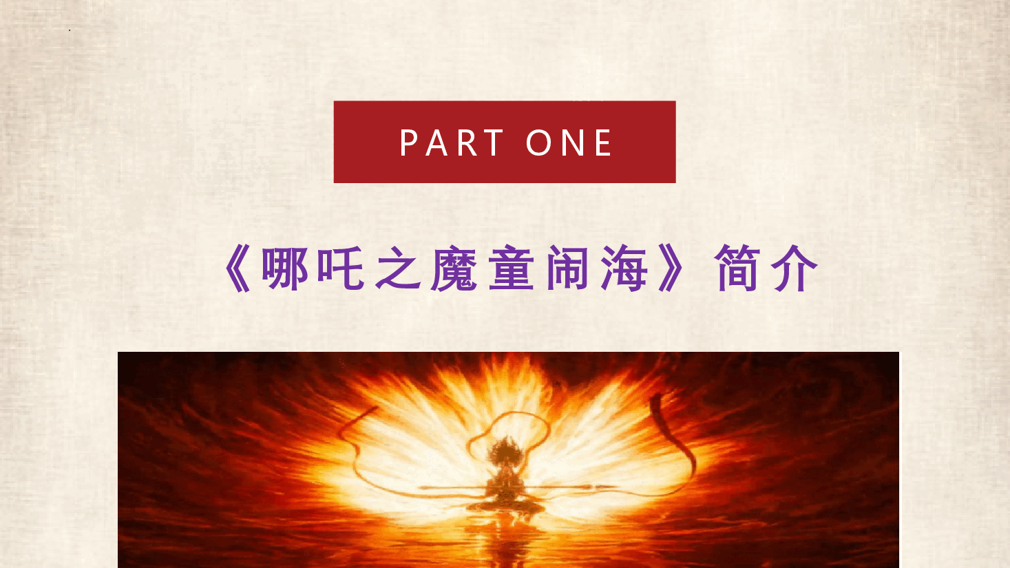 勇敢做自己,快乐新学期—由《哪吒之魔童闹海》爆火开启新学期-2024-2025学年初中主题班会优质课件.pptx,第4页预览