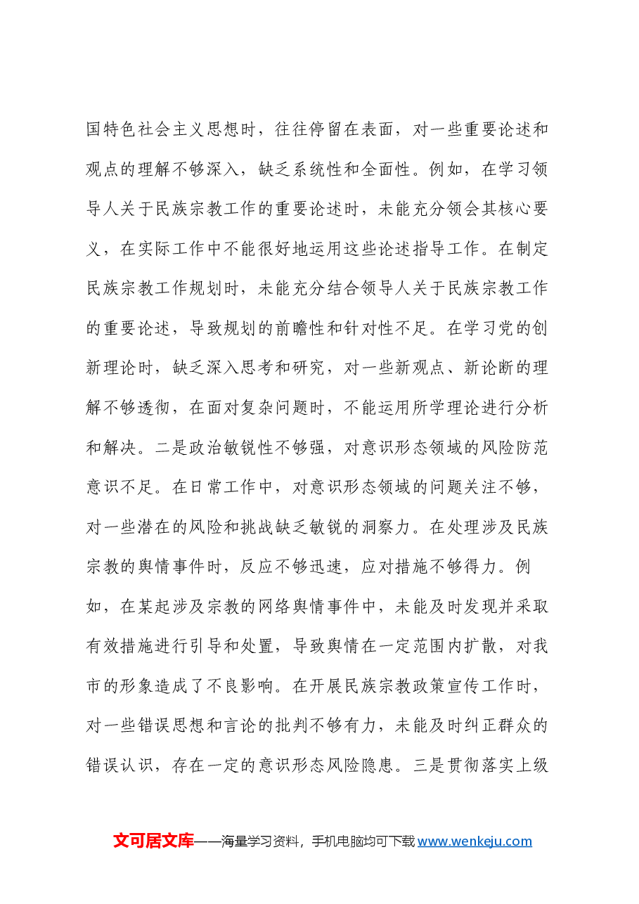 市民族宗教事务局党组书记、局长2024年度民主生活会个人对照检视发言材料.docx,第4页预览