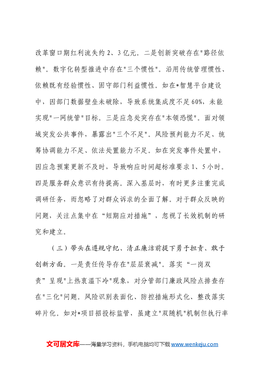 2024年领导干部专题民主生活会、组织生活会对照检查材料(四个带头).docx,第3页预览