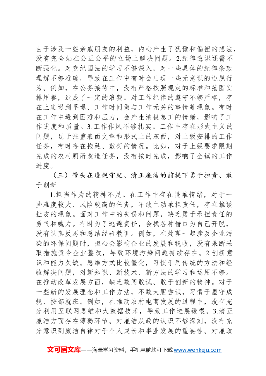 副镇长民主生活会个人对照检查材料.docx,第2页预览