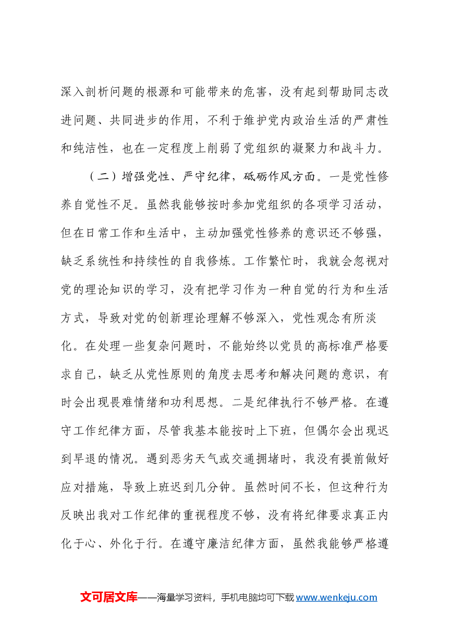 2024年组织生活会个人对照检查发言材料(2).docx,第3页预览
