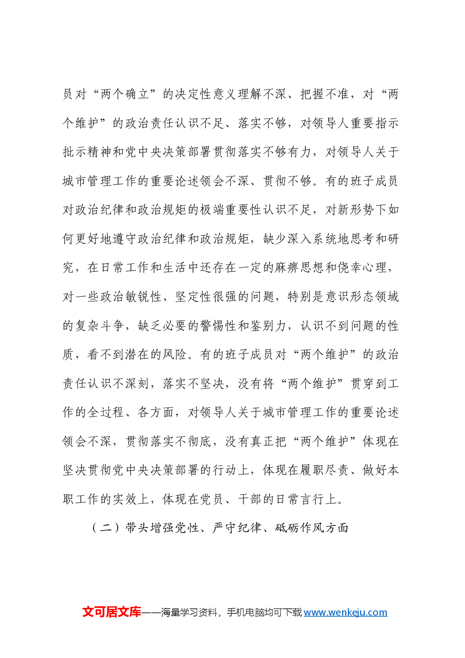 2024年度民主生活会对照检查剖析材料(班子).docx,第4页预览