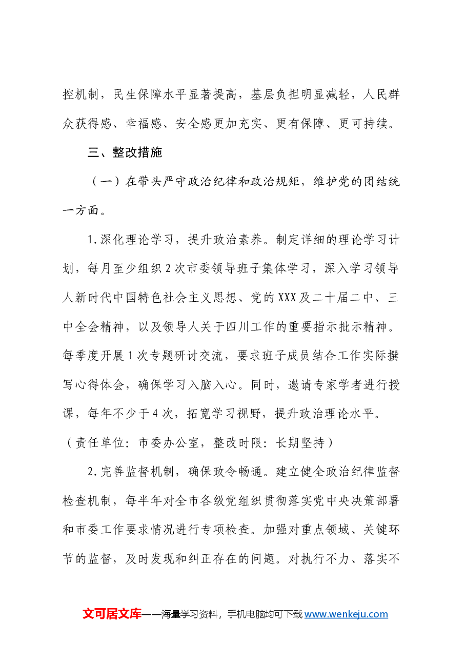 市委领导班子关于2024年度民主生活会查摆问题整改方案.docx,第4页预览
