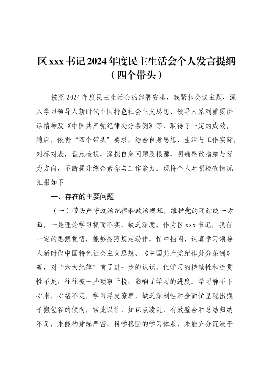 区xxx书记2024年度民主生活会个人发言提纲(四个带头).docx,第1页预览