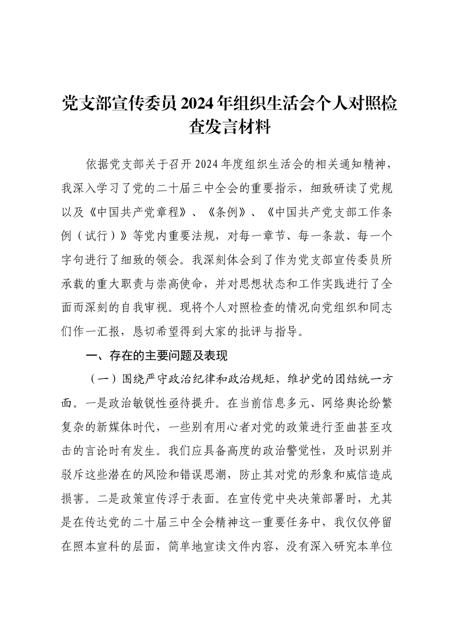 党支部宣传委员2024年组织生活会个人对照检查发言材料.docx,第1页预览