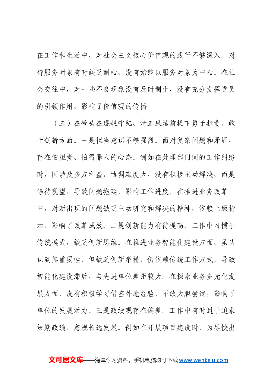 2024年度市直单位领导干部民主生活会、组织生活会对照检查材料(四个带头).docx,第4页预览