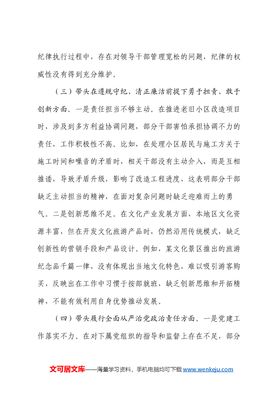 2024年度领导干部个人专题民主生活会、组织生活会对照检查材料(四个带头).docx,第3页预览