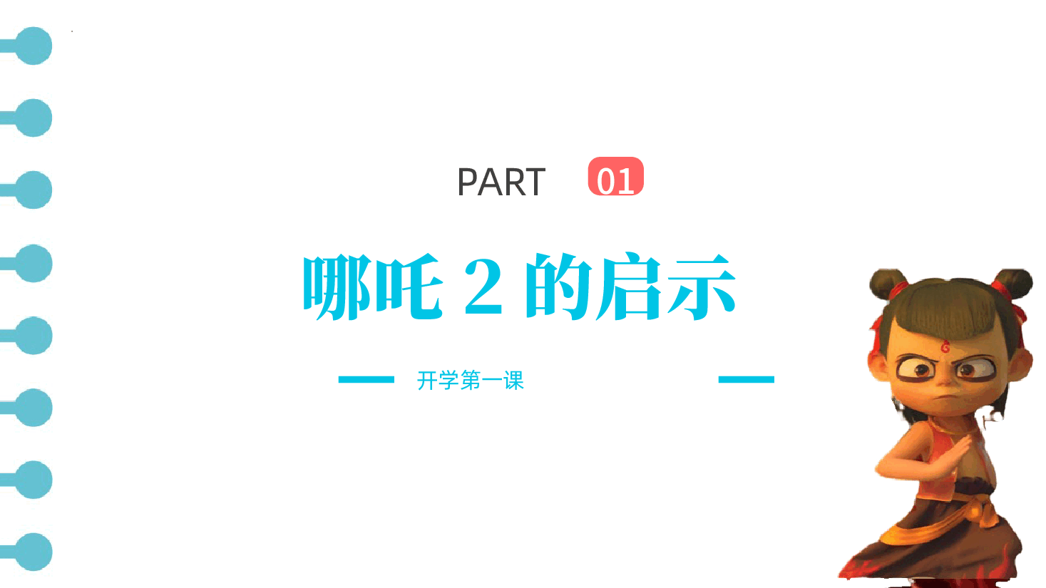 新年新气象 哪吒带你收心归航——新学期收心班会-2024-2025学年初中主题班会优质课件.pptx,第3页预览
