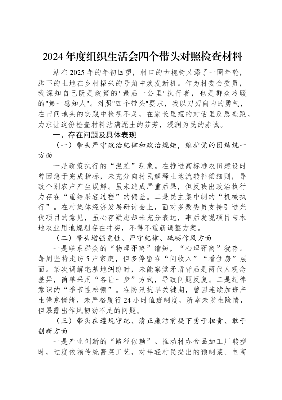 2024年度组织生活会四个带头对照检查材料.docx,第1页预览