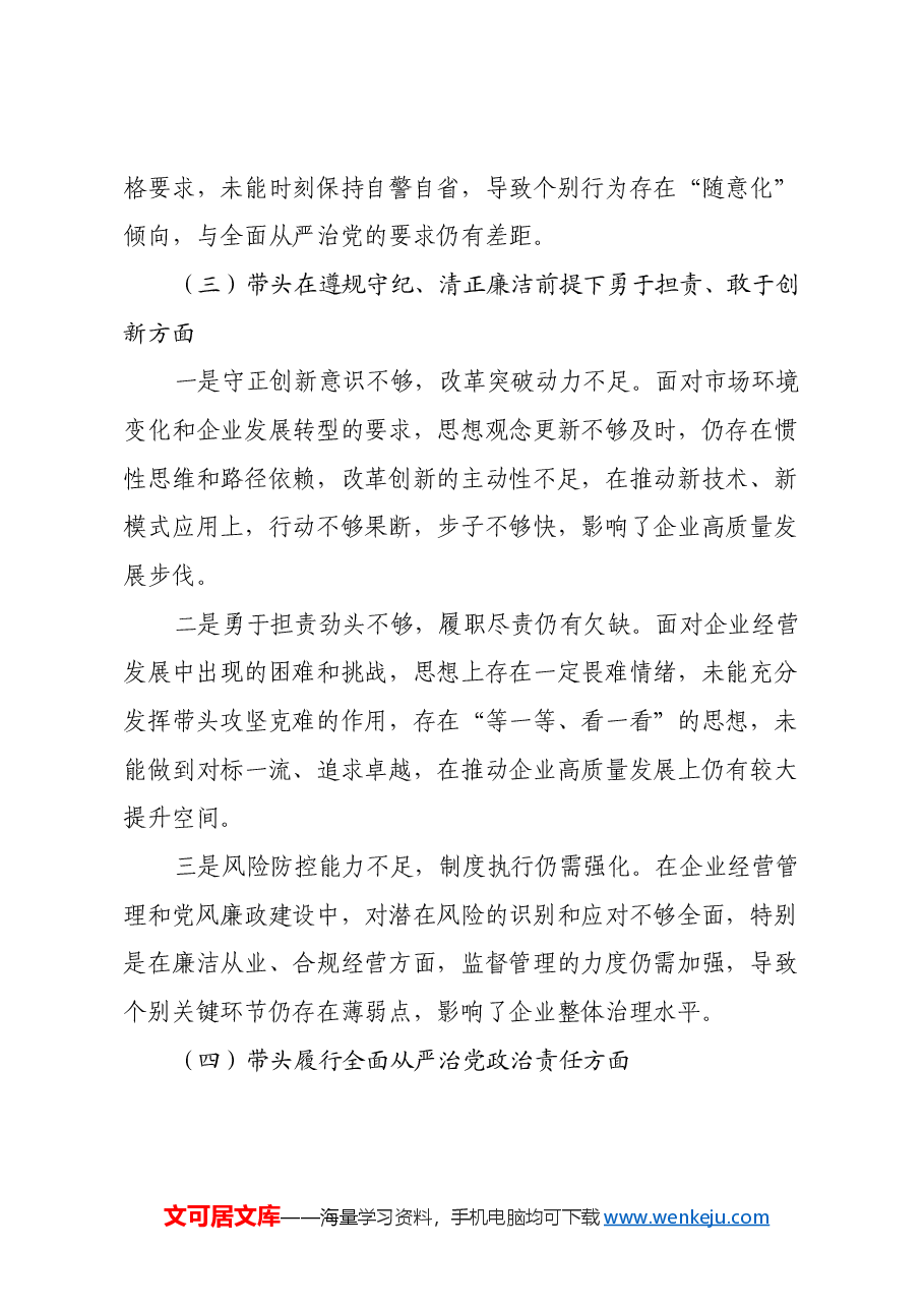 国企2024年度民主生活会对照检查材料(四个带头).docx,第3页预览
