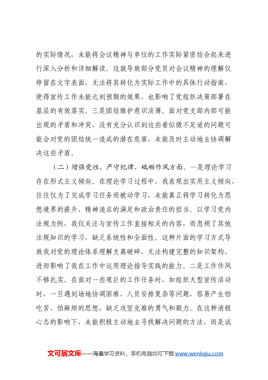 党支部宣传委员2024年组织生活会个人对照检查发言材料.docx,第2页预览