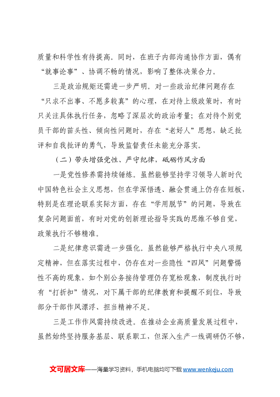 2024年度民主生活会对照检查材料(四个带头)(4).docx,第2页预览