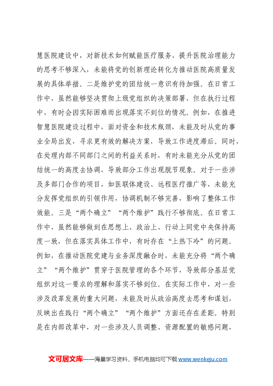 党员干部2024年专题民主生活会、组织生活会对照检查材料(四个带头+意识形态).docx,第2页预览