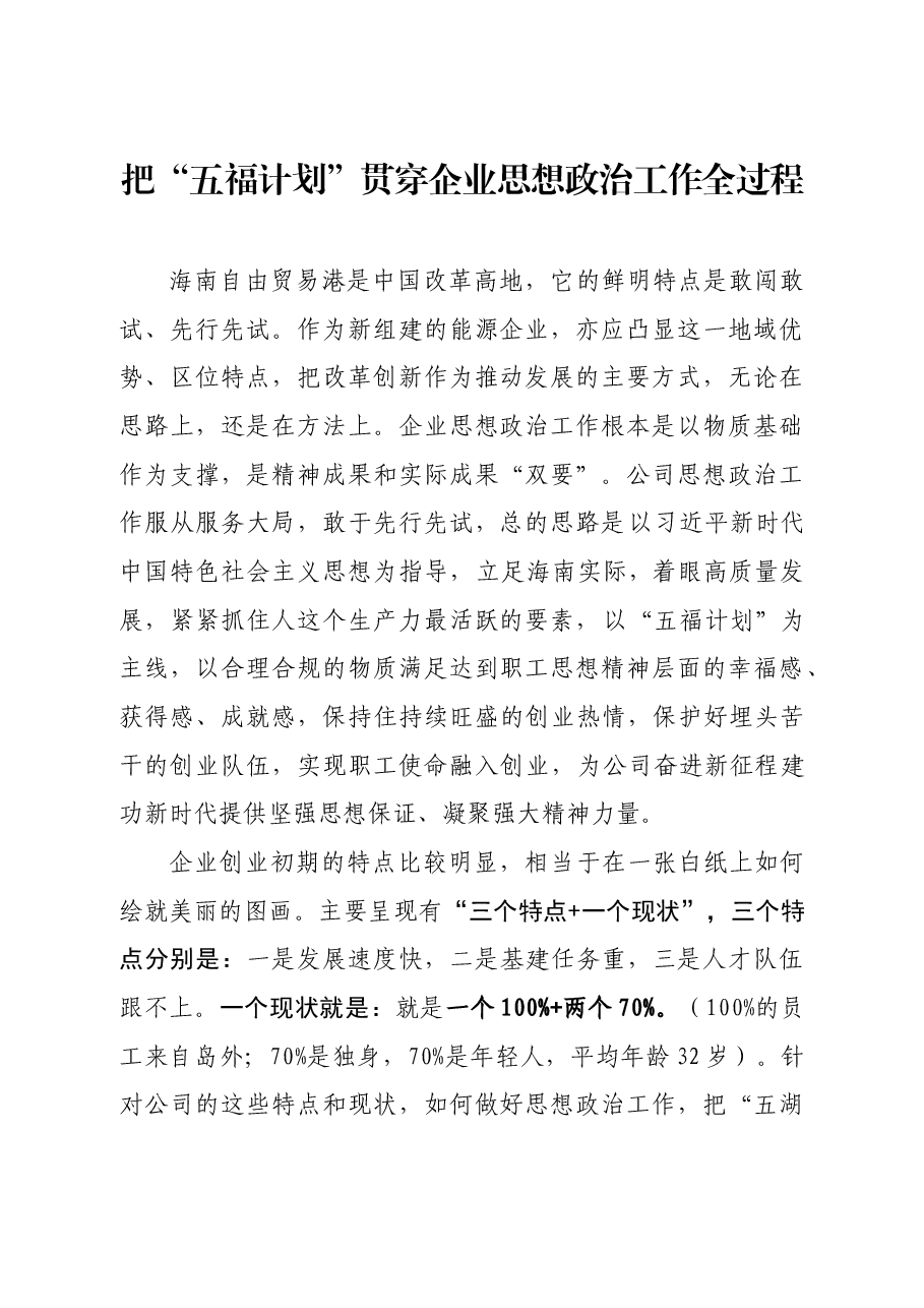 把“五福计划”贯穿企业思想政治工作全过程.docx，第1页预览