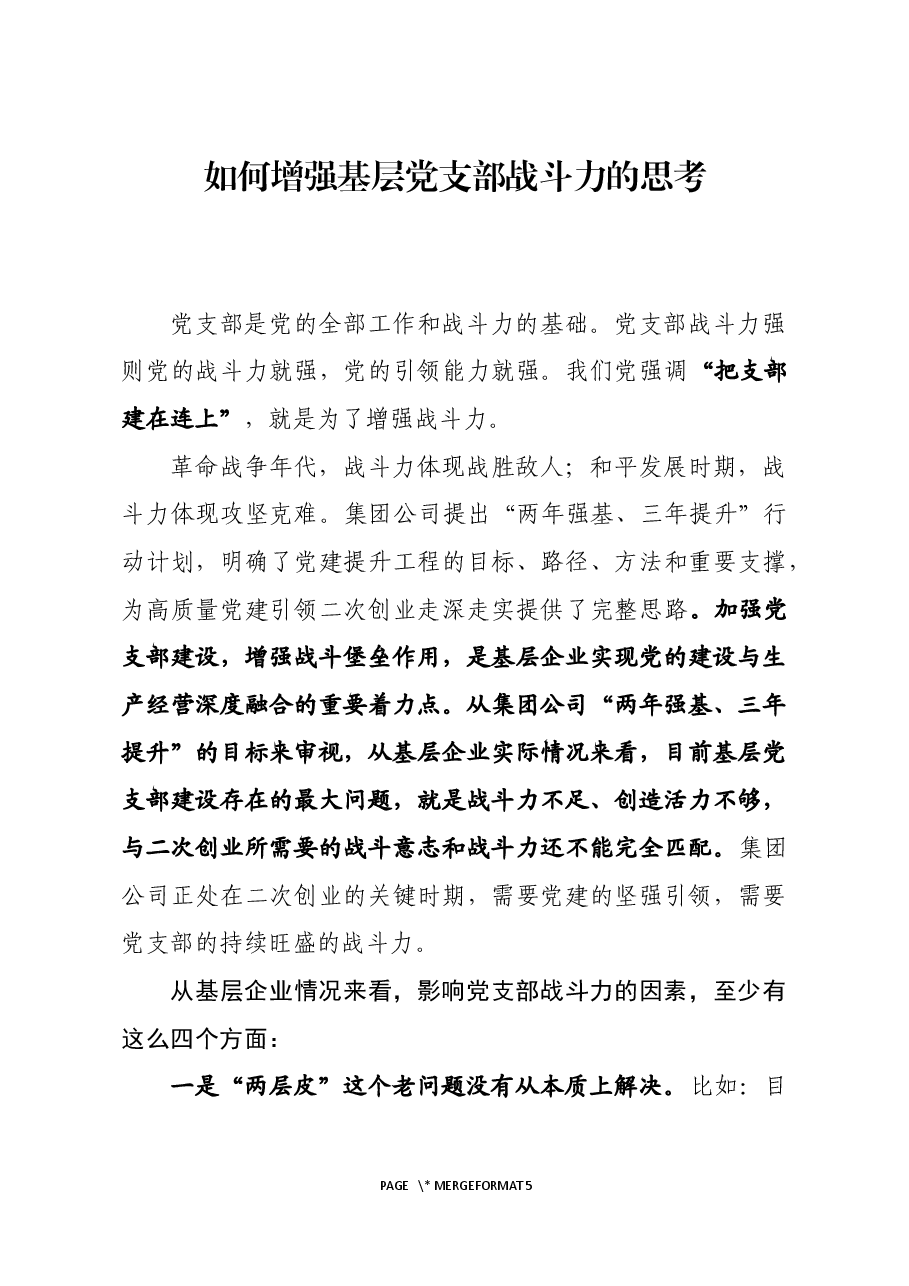 如何增强基层党支部战斗力的思考.docx,第1页预览