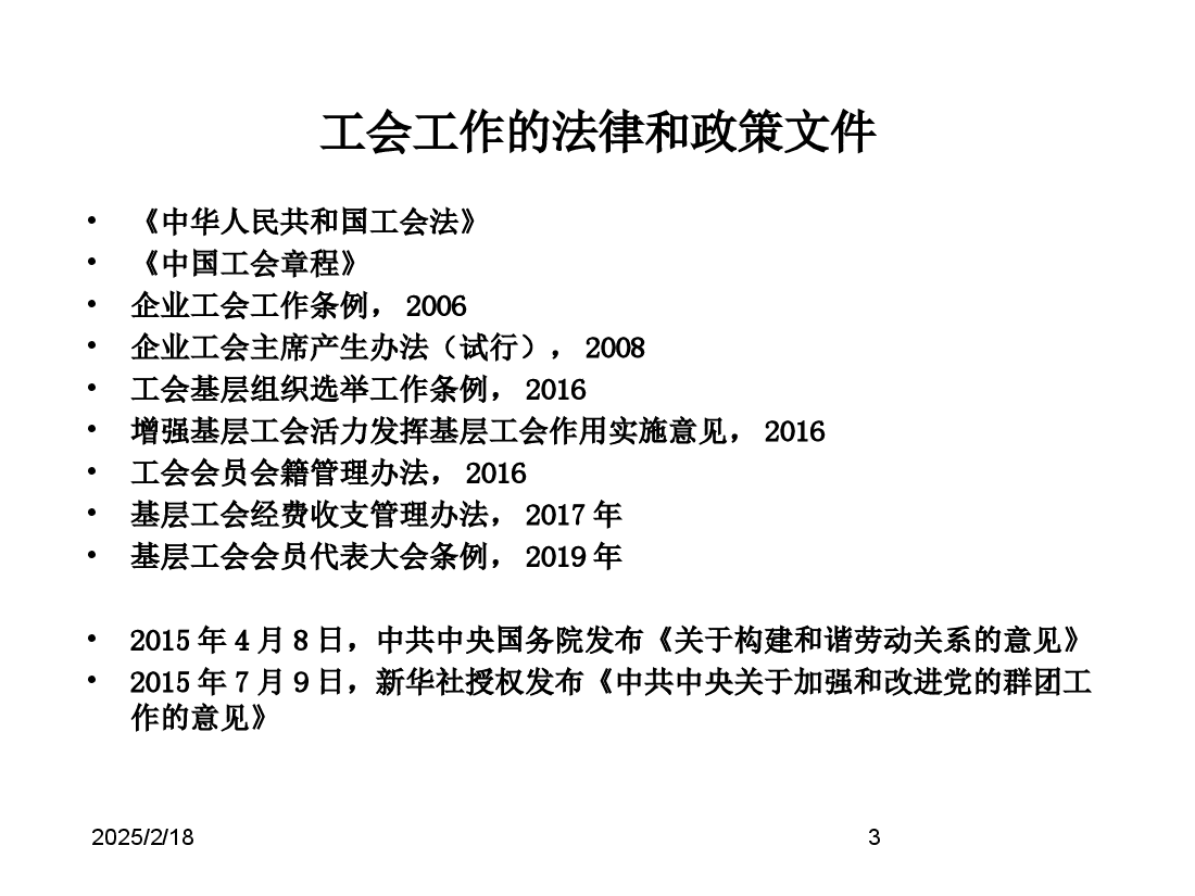 如何做好基层工会组织建设工作.pptx，第3页预览