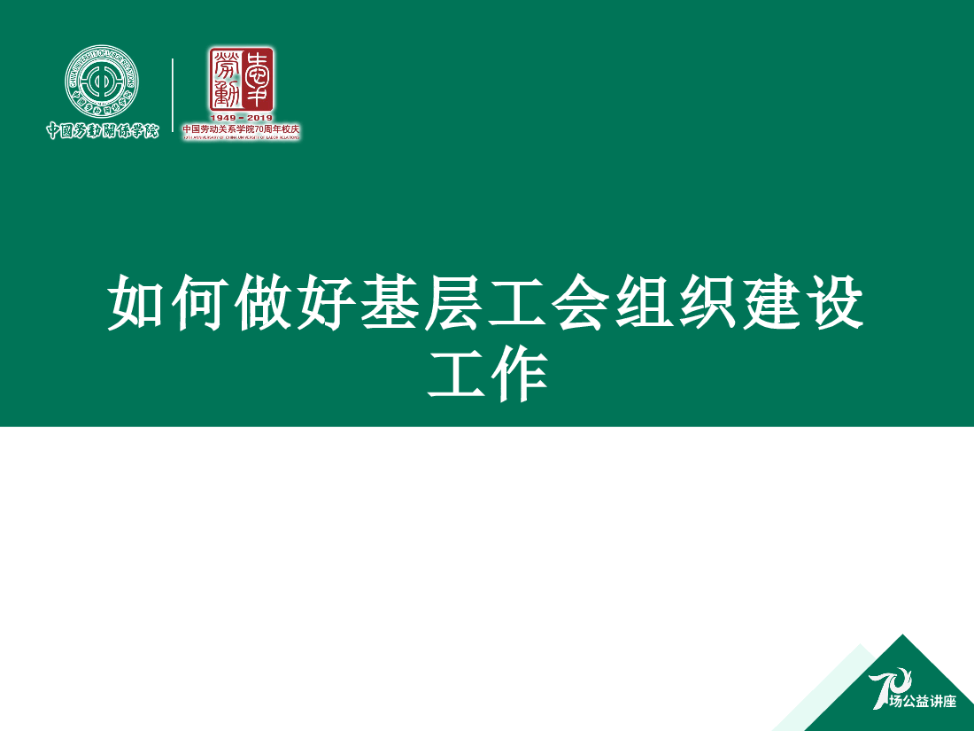 如何做好基层工会组织建设工作.pptx，第1页预览