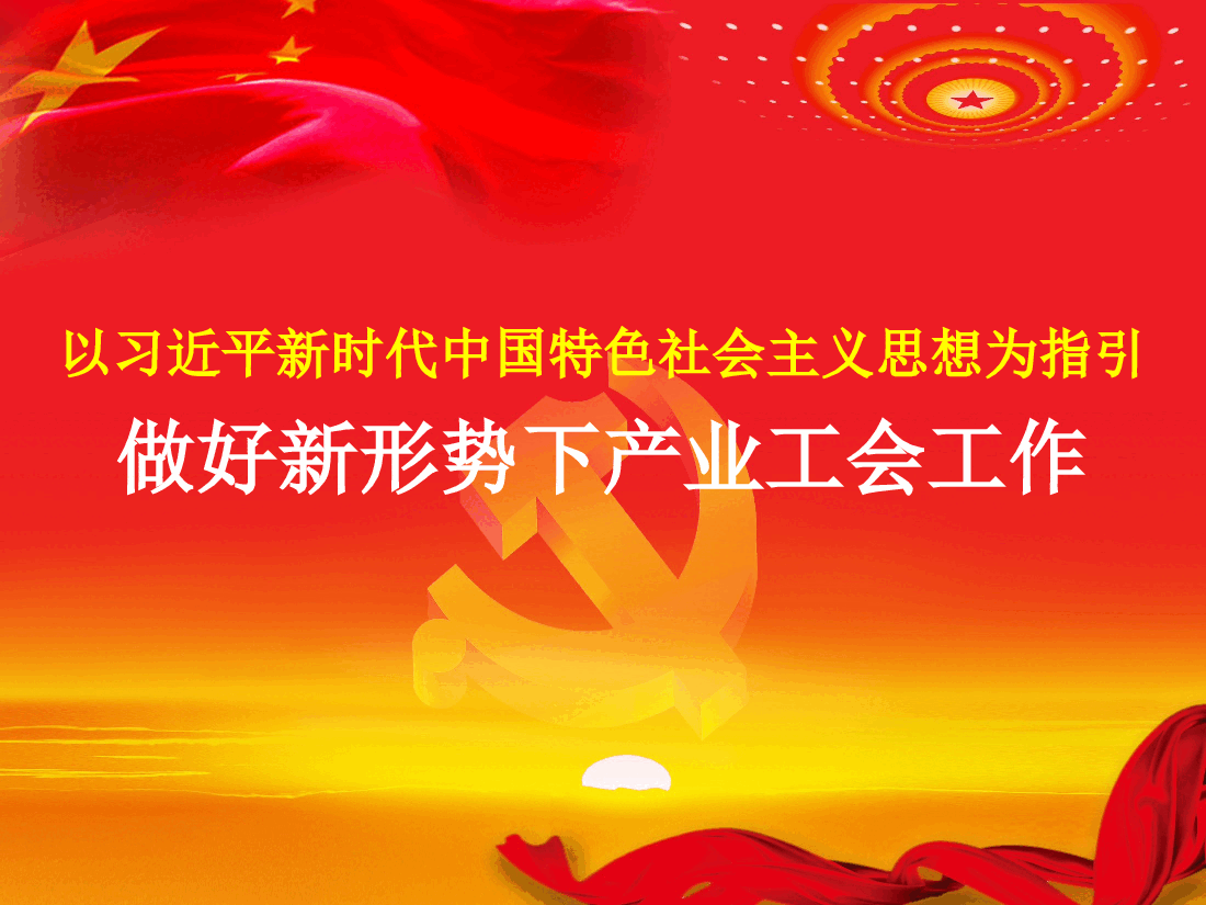 新时代新形势下如何开展产业工会工作.pptx,第1页预览