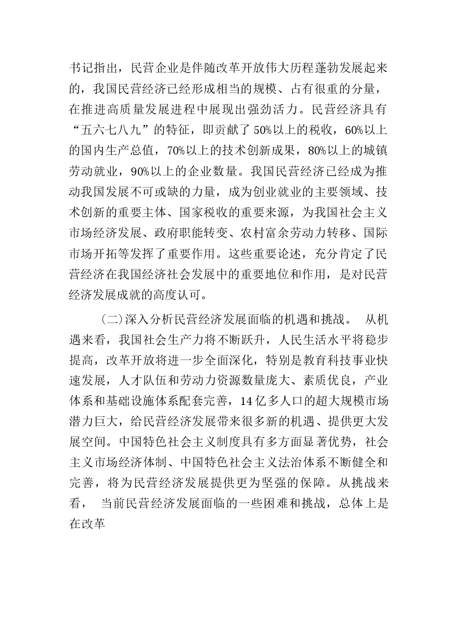 2025党课:学习贯彻习总书记民营企业座谈会精神,推动民营经济高质量发展.docx,第4页预览