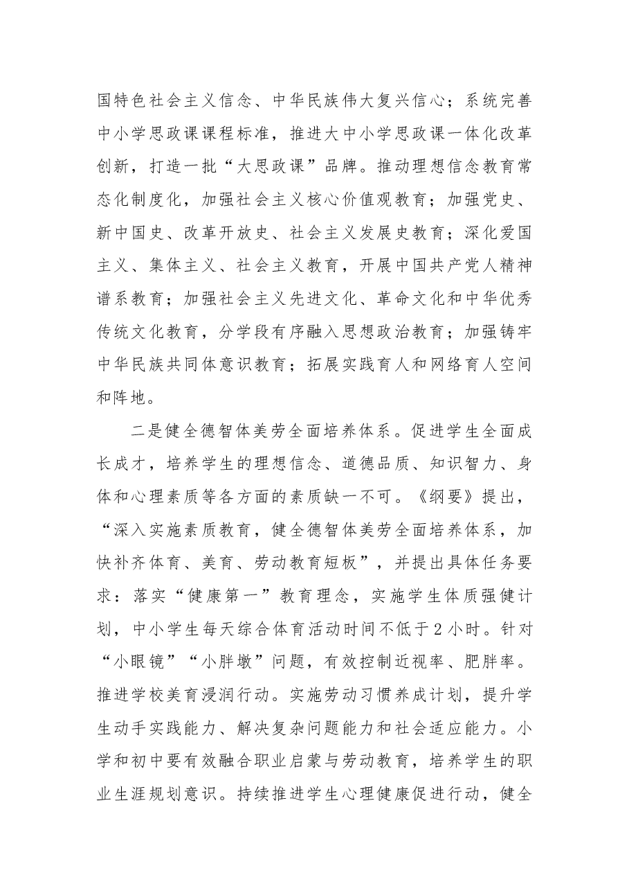 学习《教育强国建设规划纲要(2024—2035年)》精神:办强办优基础教育,探索教育强国建设战略路径.docx,第3页预览