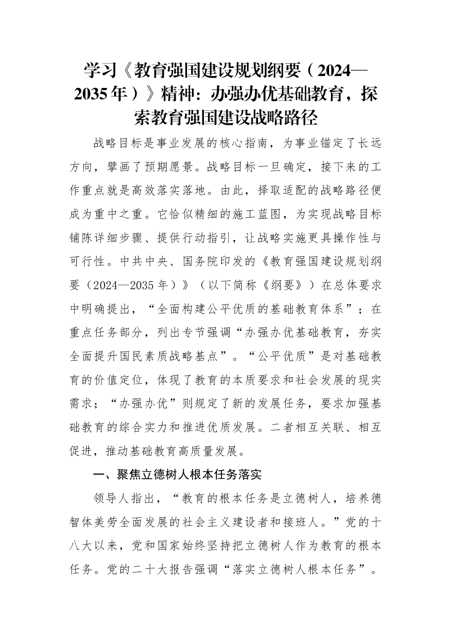 学习《教育强国建设规划纲要(2024—2035年)》精神:办强办优基础教育,探索教育强国建设战略路径.docx,第1页预览