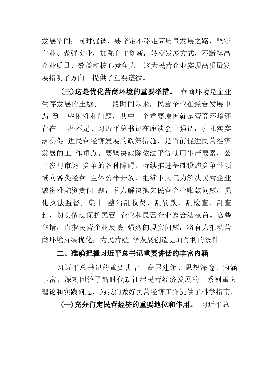 2025党课:学习贯彻习总书记民营企业座谈会精神,推动民营经济高质量发展.docx,第3页预览
