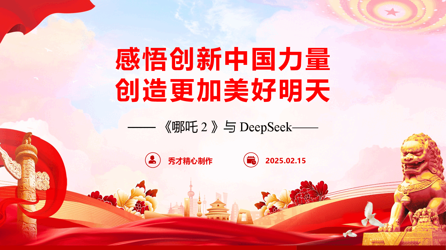 精品党团课《从哪吒2与DeepSeek中感悟创新中国力量,创造更加美好明天》(PPT+文字稿).pptx,第1页预览
