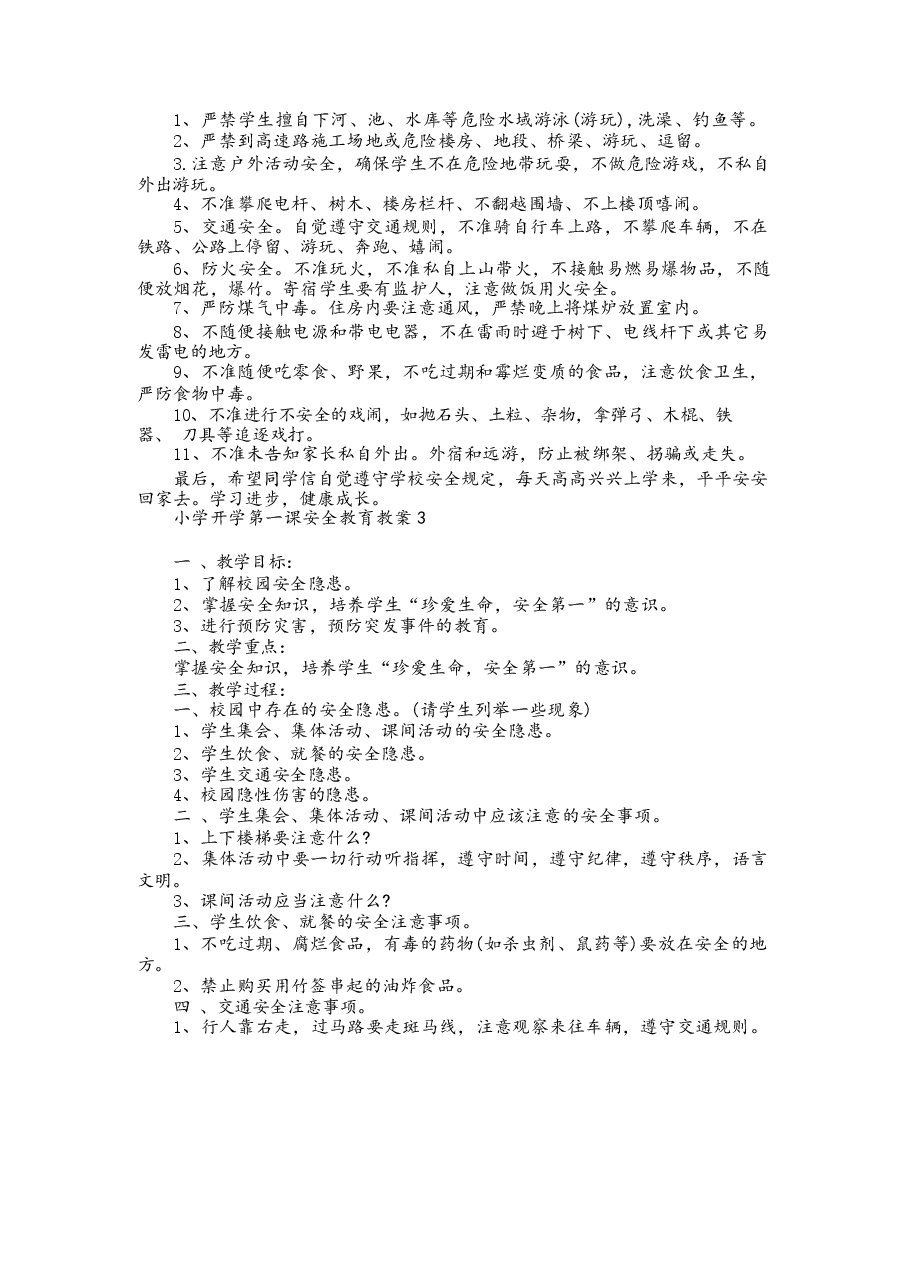 小学开学第一课安全教育教案.docx,第3页预览