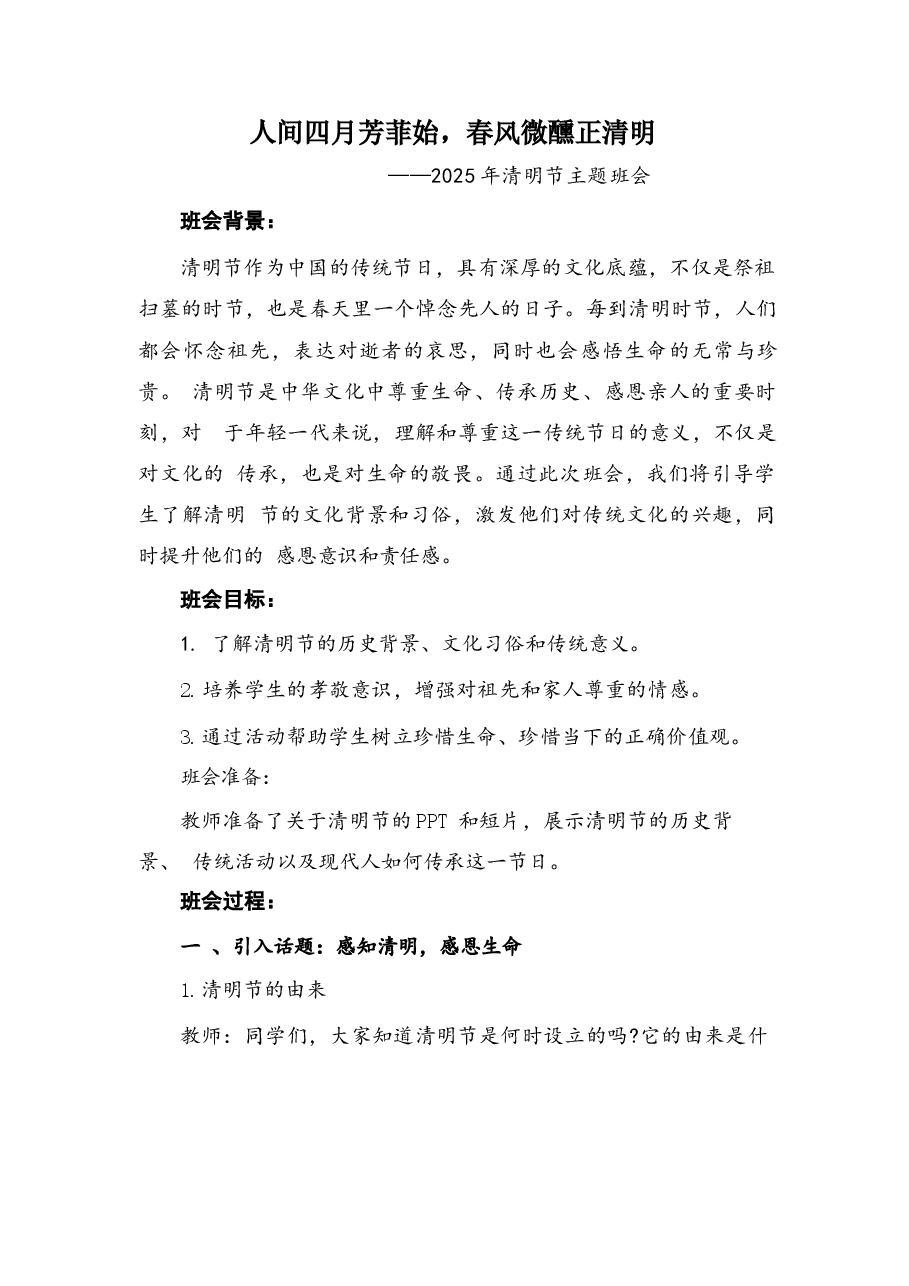 人间四月芳菲始，春风微醺正清明主题班会教案.docx，第1页预览