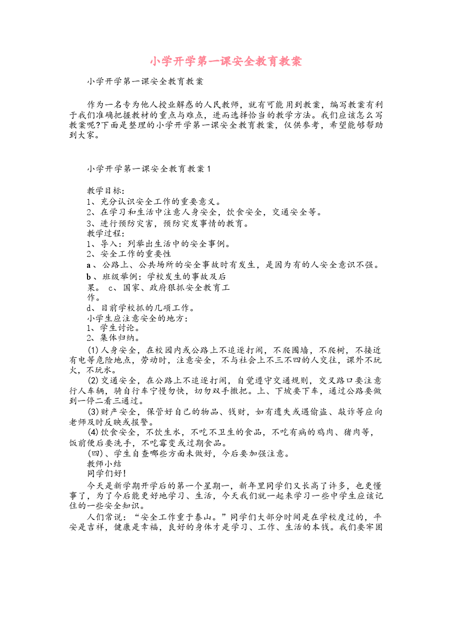 小学开学第一课安全教育教案.docx,第1页预览