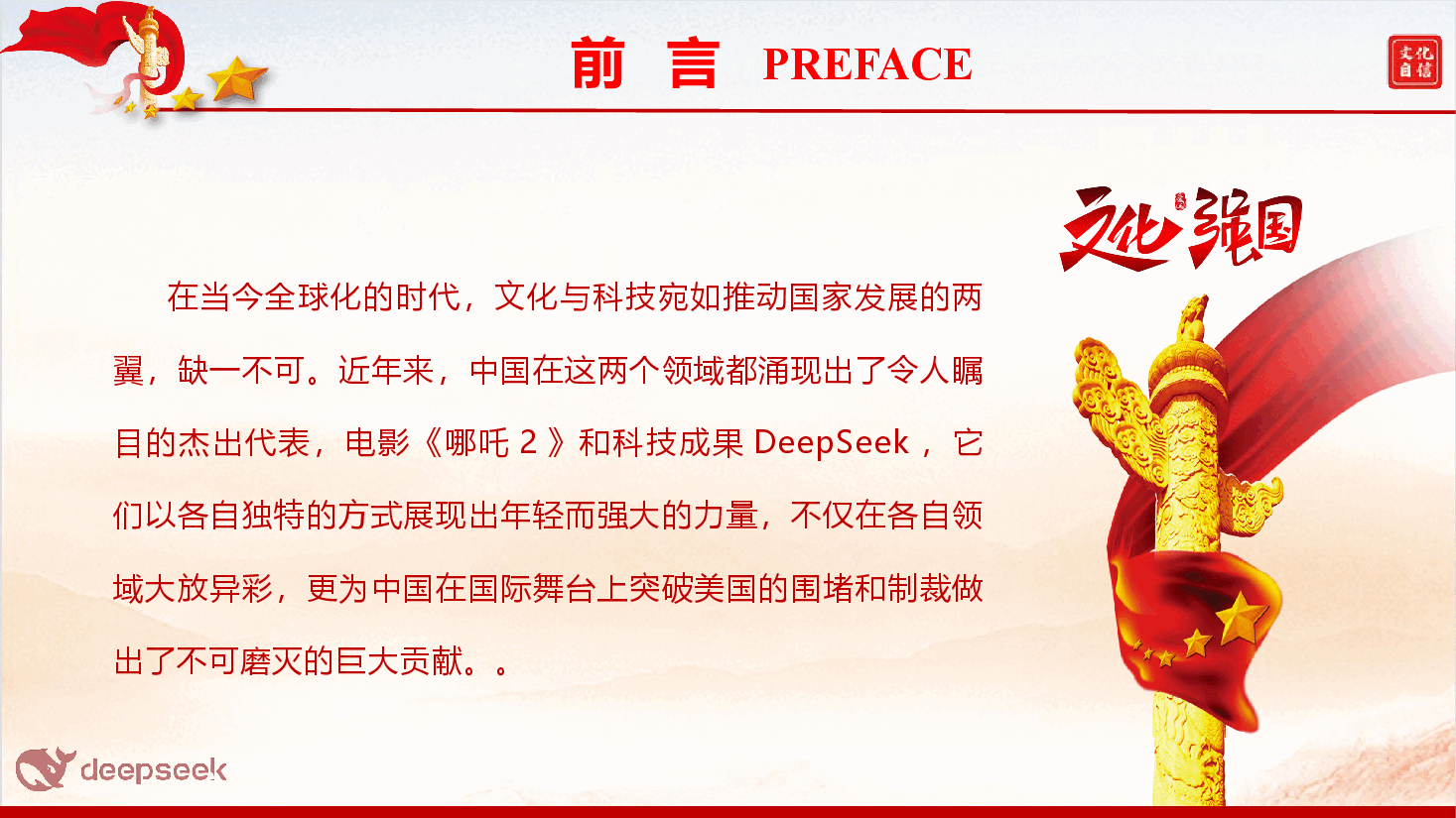 精品党团课《从哪吒2与DeepSeek中感悟创新中国力量,创造更加美好明天》(PPT+文字稿).pptx,第2页预览