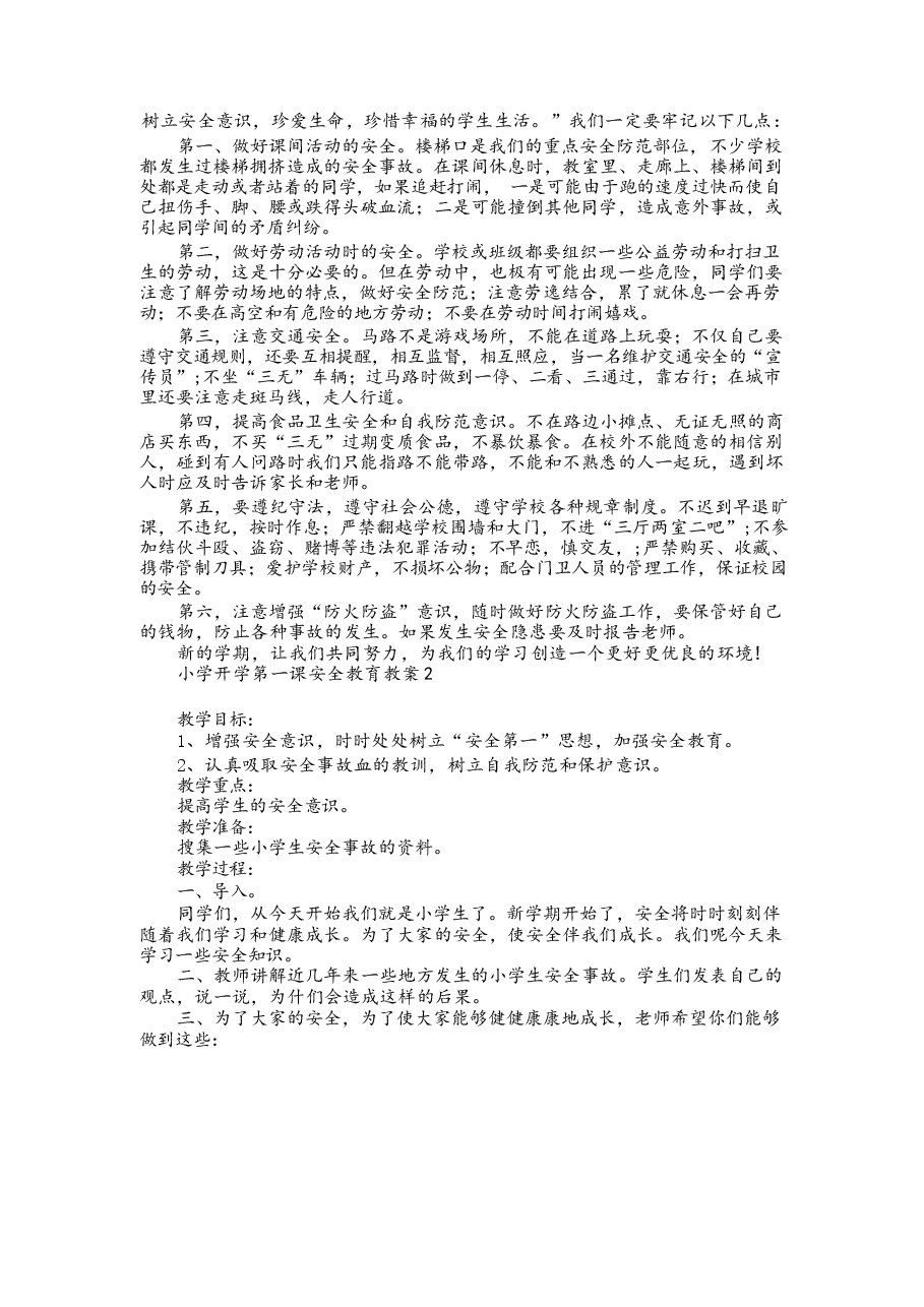 小学开学第一课安全教育教案.docx,第2页预览