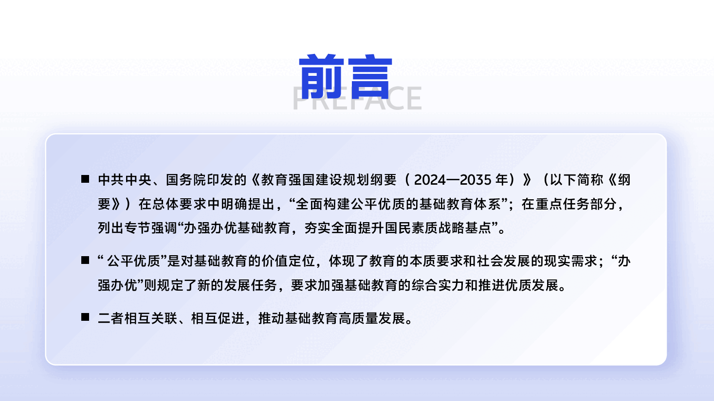 解读《教育强国建设规划纲要(2024—2035年)》精神:办强办优基础教育,探索教育强国建设战略路径.pptx,第3页预览