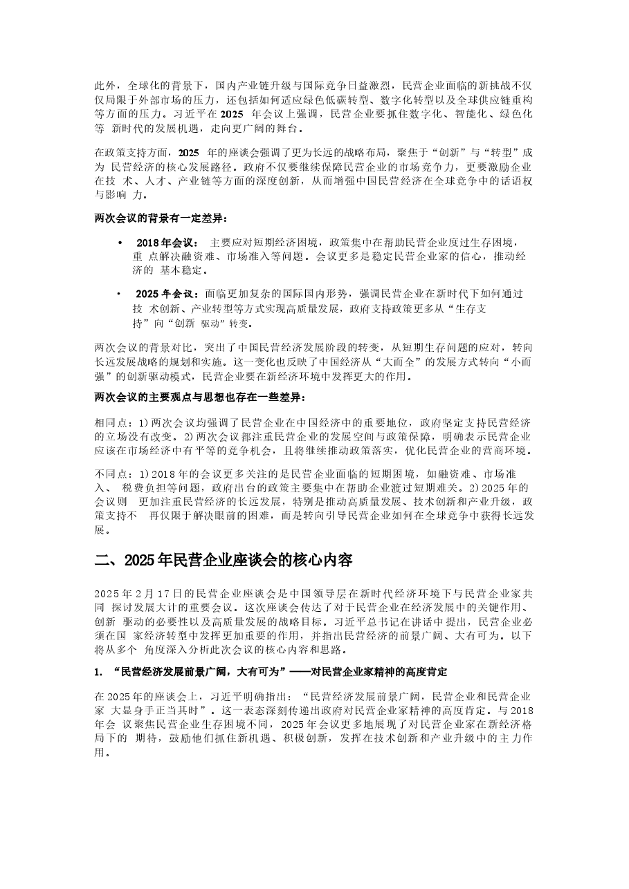 2025年民营企业座谈会解读 20250217.docx，第2页预览
