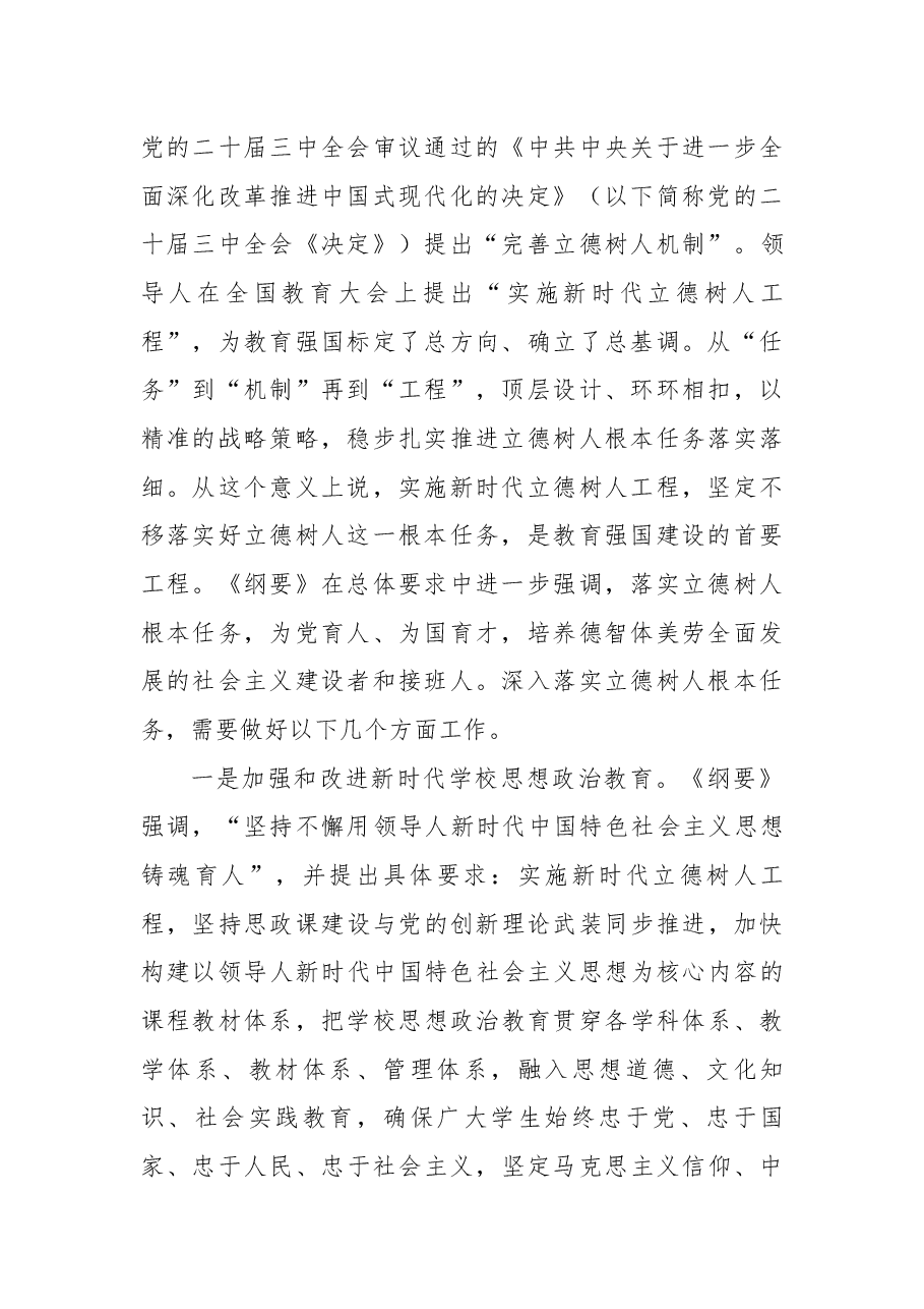 学习《教育强国建设规划纲要(2024—2035年)》精神:办强办优基础教育,探索教育强国建设战略路径.docx,第2页预览