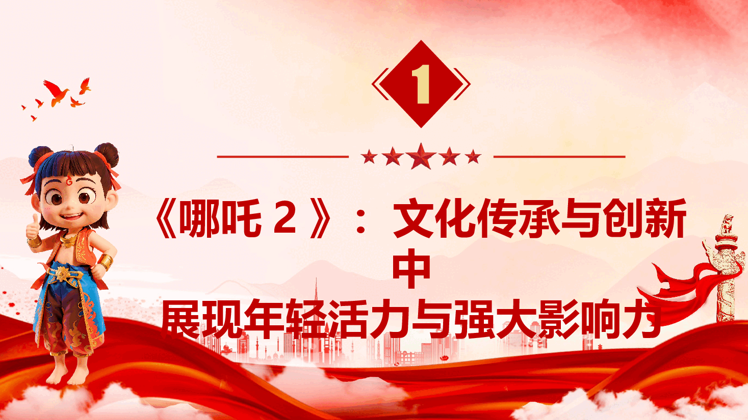 精品党团课《从哪吒2与DeepSeek中感悟创新中国力量,创造更加美好明天》(PPT+文字稿).pptx,第4页预览