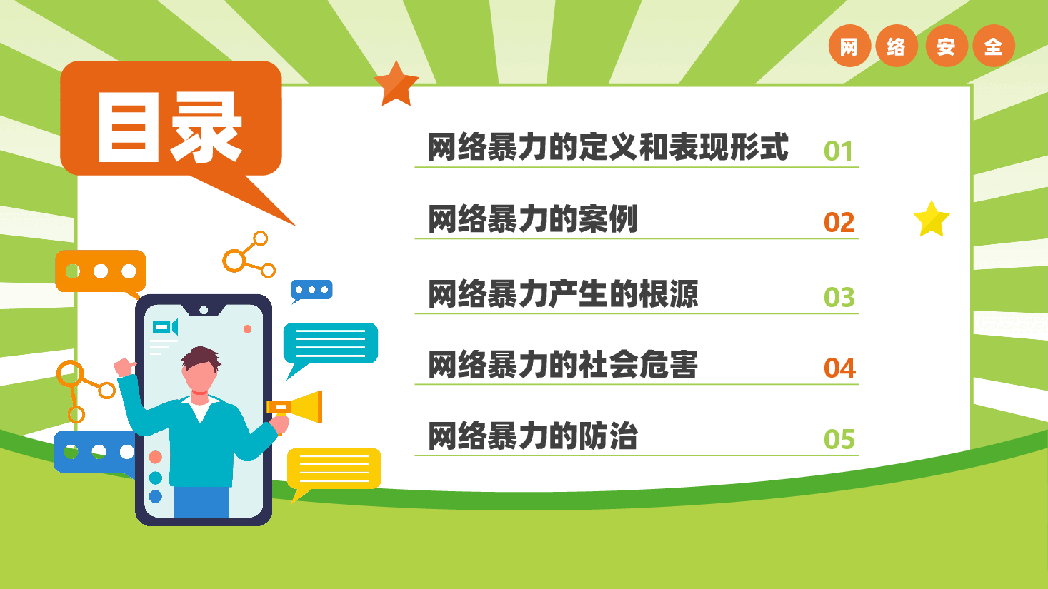 学习网络安全拒绝网络暴力PPT.pptx,第2页预览