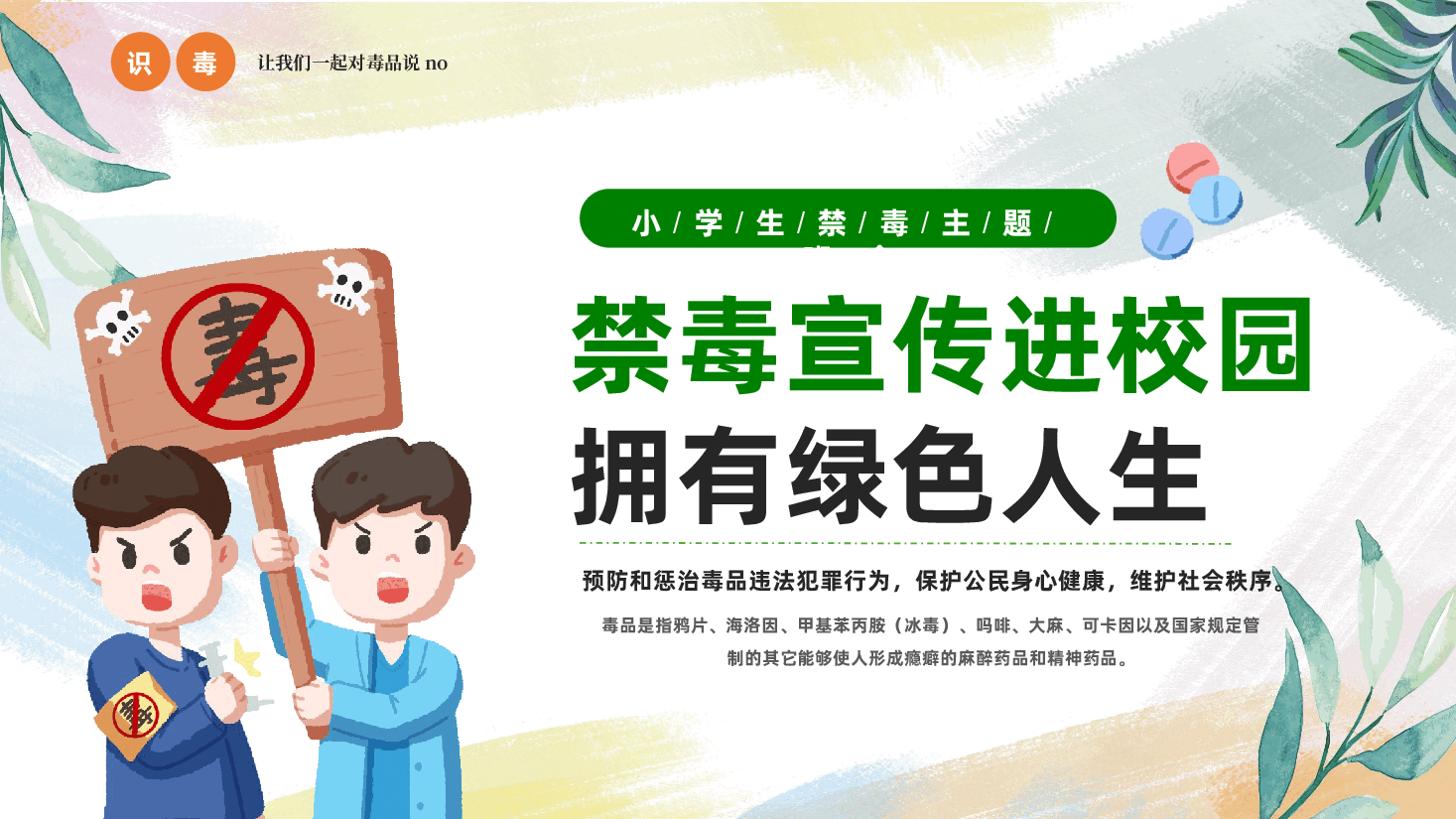 禁毒宣传PPT:中小学禁毒宣传进校园拥有绿色人生.pptx,第1页预览