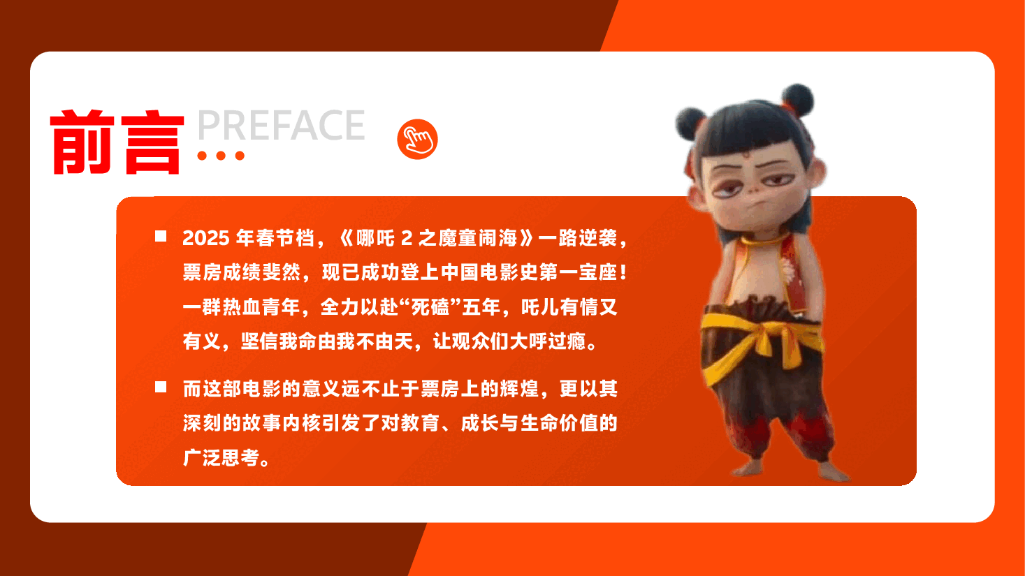 《哪吒2之魔童闹海》PPT+讲稿:教育的真谛,不在于塑造完美,而在于唤醒生命.pptx,第2页预览