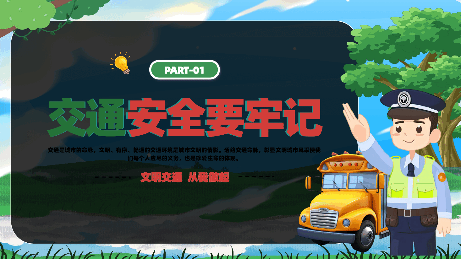 安全交通进校园PPT:文明出行记心间.pptx,第2页预览