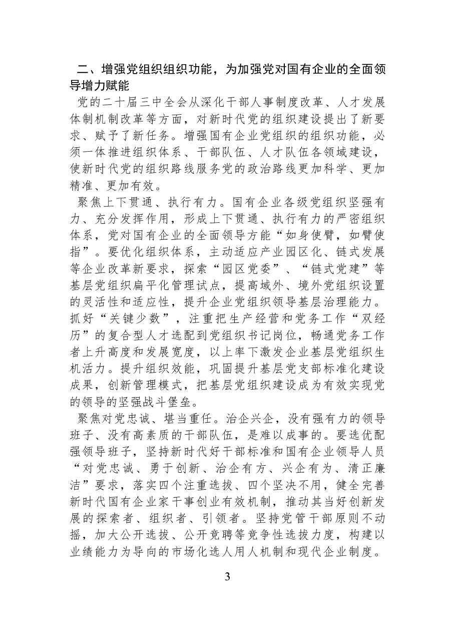国有企业党课:增强党组织政治功能和组织功能 加强党对国有企业的全面领导.docx,第3页预览