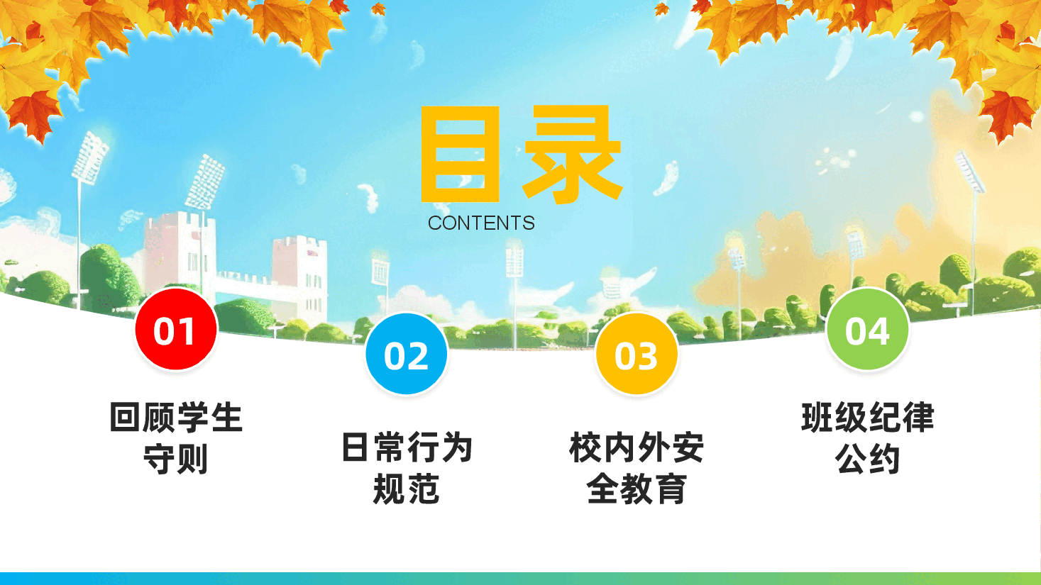 开学第一课主题班会PPT:新学期新校园.pptx,第2页预览