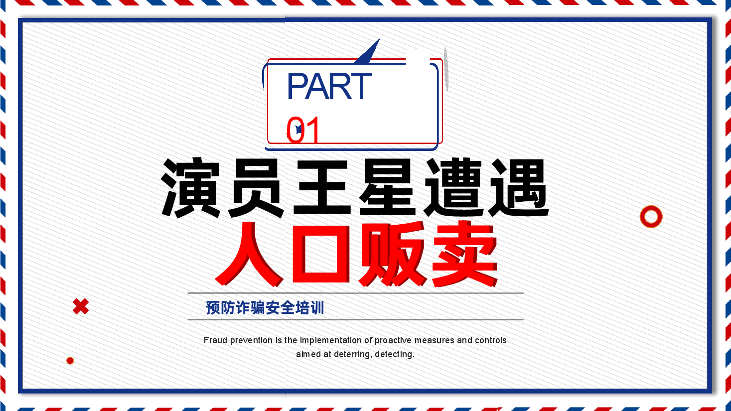 全民防炸安全教育PPT预防诈骗你我同行.pptx,第3页预览