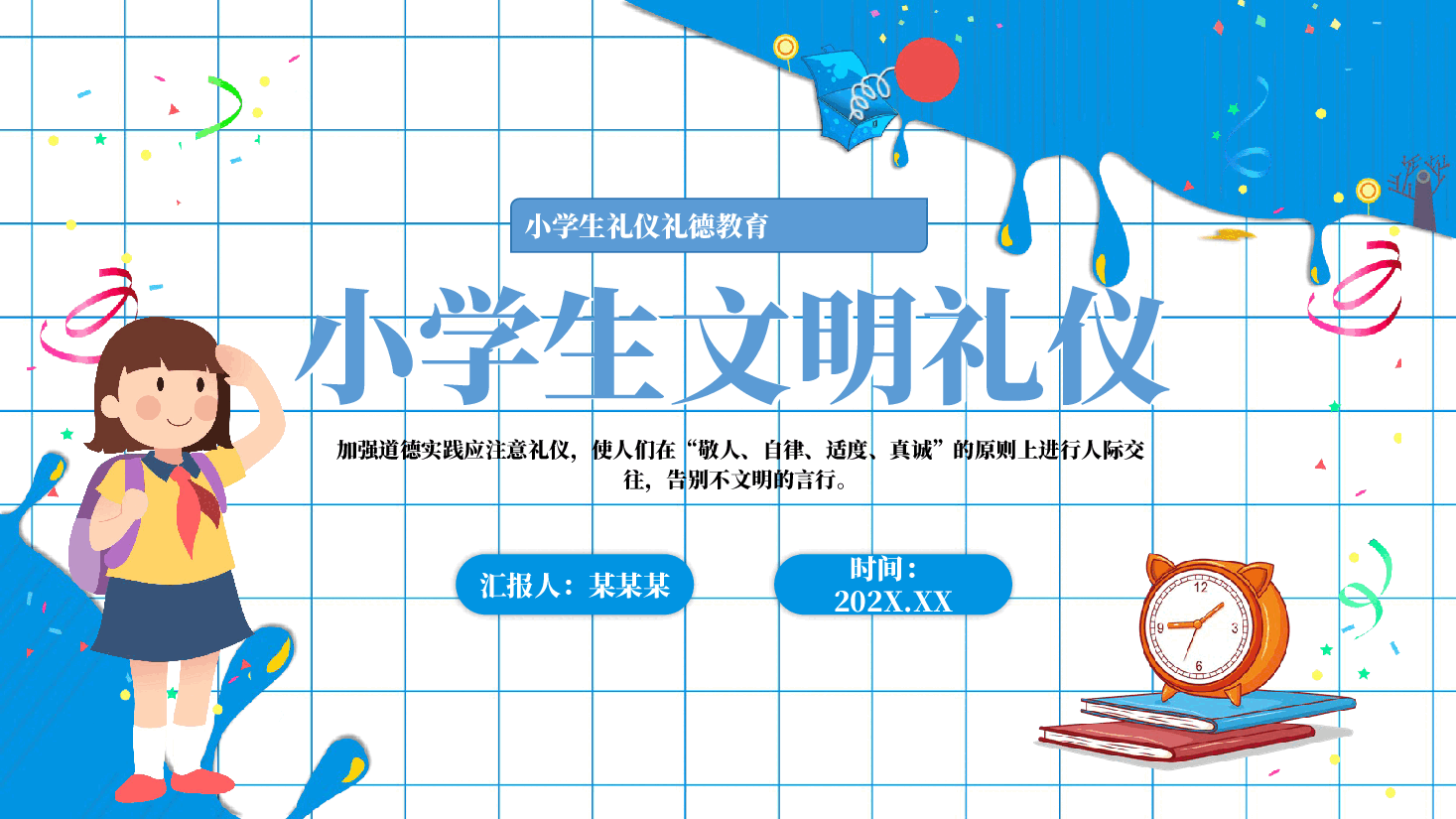 小学生文明礼仪礼德教育PPT课件.pptx,第1页预览