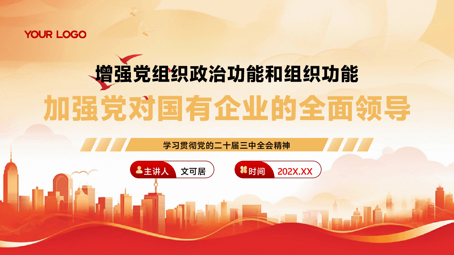 国有企业贯彻二十届三中全会精神党课PPT+讲稿:增强党组织政治功能和组织功能 加强党对国有企业的全面领导.pptx,第1页预览
