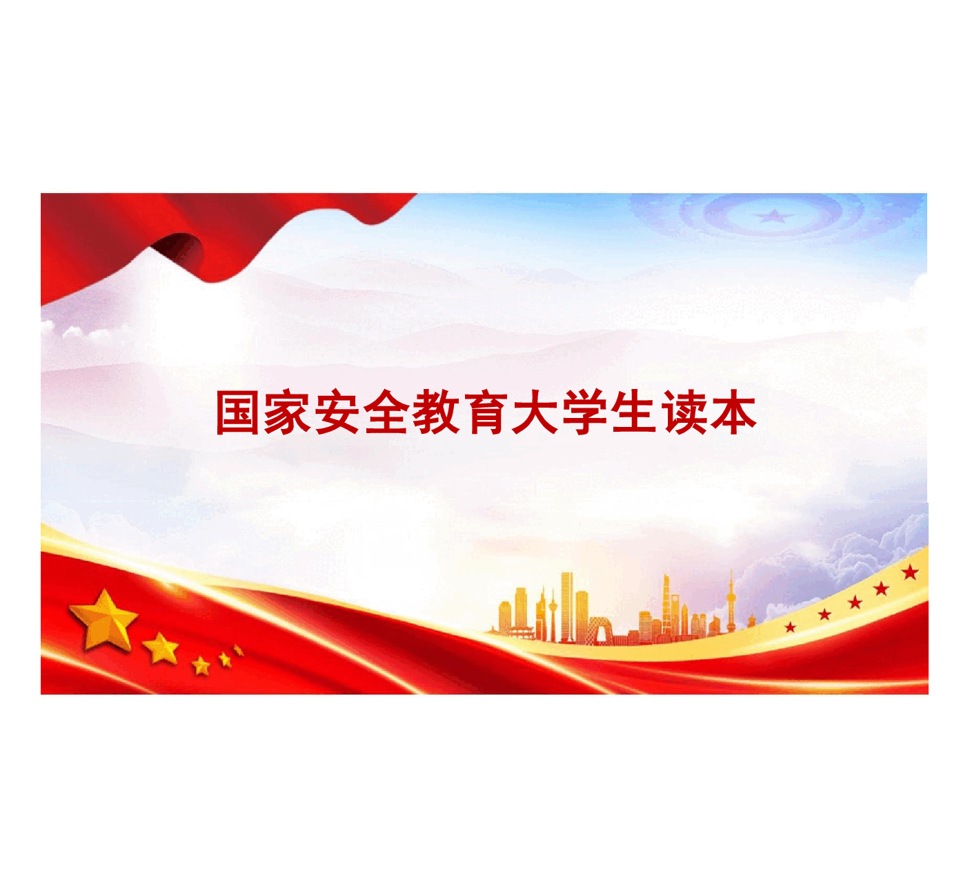 国家安全教育大学生读本课件高教2024年8月版第四章坚持以人民安全为宗旨94页一个微视频.pdf,第1页预览