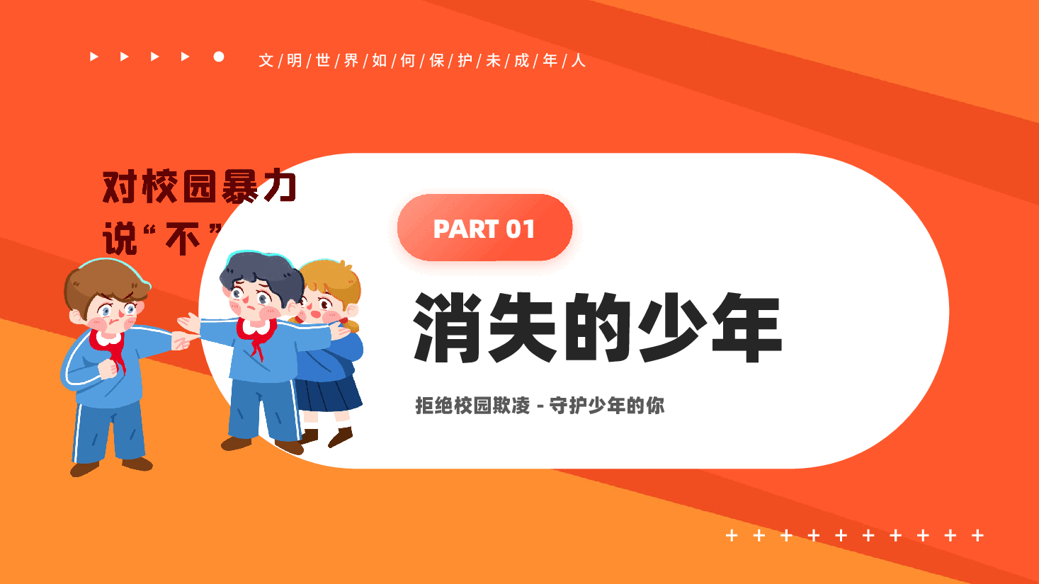 拒绝校园欺凌守护少年的你保护未成年人PPT课件.pptx，第3页预览